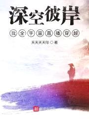 深空彼岸,我全宇宙直播穿越