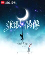 兼职偶像