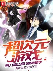 超次元游戏:暴力流法师极致美学