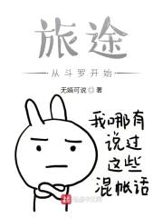 旅途从斗罗开始