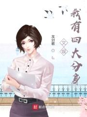 文娱:我有四大分身
