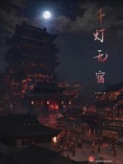 千灯无宿
