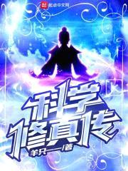 科学修真传