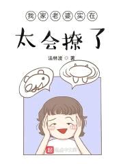 我家老婆实在太会撩了