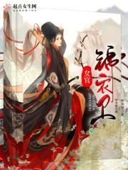 女官锦衣卫