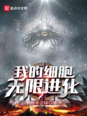 我的细胞无限进化