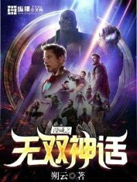 漫威之无双神话