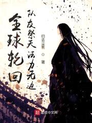 全球轮回:队友祭天法力无边