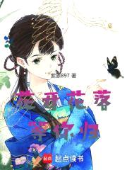 花开花落等你归
