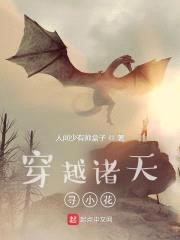 穿越诸天寻小花
