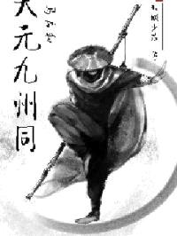 天元九州同