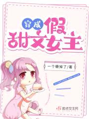 穿成假甜文女主