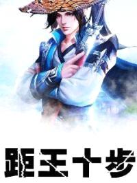 距王十步