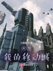 末世：我的移动城