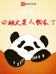 你被邪神饲养了