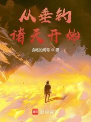 从垂钓诸天开始