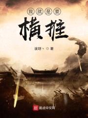 我就是要横推