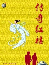 红楼后传