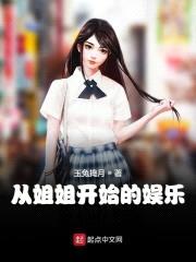 从jiejie开始的娱乐