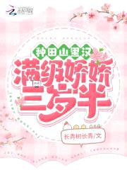 种田山里汉：末世娇娇三岁半