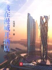 我在漫威开酒店