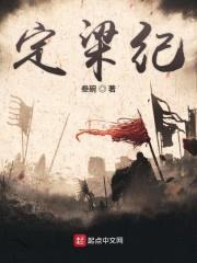 定梁纪