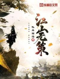 江山无策