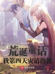 荒诞童话：我第四天灾请指教