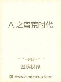 AI之蛮荒时代