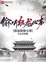 偷听祖龙心声，被逼做他女婿