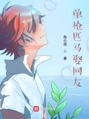 单枪匹马娶网友