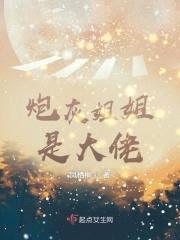 炮灰jiejie是大佬