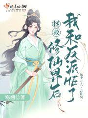 拯救修仙界后我和反派He了