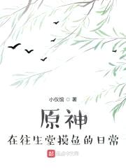 原神：在往生堂摸鱼的日常