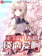 重生后我不想谈恋爱啊