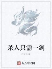 杀人只需一剑