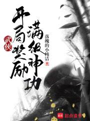 武侠：开局奖励满级神功