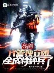 亮剑：代管独立团，全成特种兵了