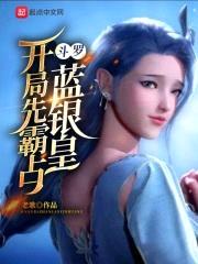 斗罗：开局先霸占蓝银皇