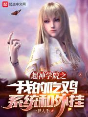 超神学院之我的吃鸡系统和外挂