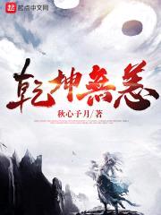 乾坤无恙