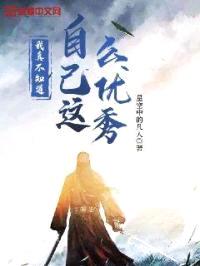 我真不知道自己这么优秀!