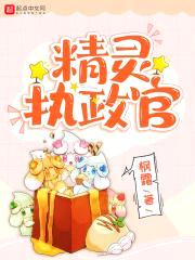 精灵执政官