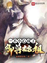 我创造御兽联盟