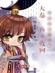 大秦：再不收网，我成祖龙国师了