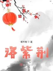 洛紫荆