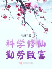 科学修仙，勤劳致富
