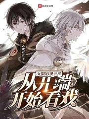 无限影视世界：从开端开始看戏