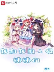 我和我的人偶meimei们
