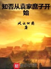 知否从袁家庶子开始